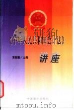《中华人民共和国会计法》讲座   1999  PDF电子版封面  7800648206  黄毅勤主编 