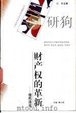 财产权的革新  信托法论   1995  PDF电子版封面  7221035873  周小明著 