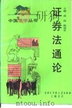 证券法通论   1994  PDF电子版封面  7500004362  成涛，鲍瑞坚主编 