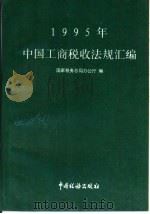 1995年中国工商税收法规汇编（1996 PDF版）
