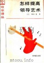 怎样提高领导艺术   1988  PDF电子版封面  7110005089  （日）镰田胜著；李则文，李玉莲译 