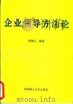 企业领导方法论   1995  PDF电子版封面  7562309027  邢福石编著 