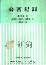 公害犯罪   1992  PDF电子版封面  7562004978  （日）藤木英雄著；丛选功等译 