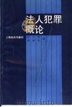 法人犯罪概论   1992  PDF电子版封面  7805148104  顾肖荣，林建华著 