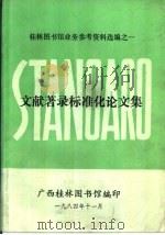 文献著录标准化论文集（1984年 PDF版）