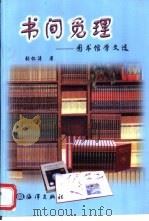 书间觅理  图书馆学文选（1999 PDF版）