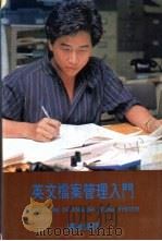 英文档案管理入门   1983  PDF电子版封面    陈雄钟译 