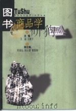 图书商品学   1999  PDF电子版封面  7010030642  王益，汪轶千主编 