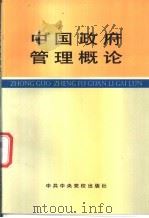 中国政府管理概论（1997 PDF版）