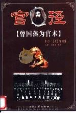 官径  曾国藩为官术（1998 PDF版）