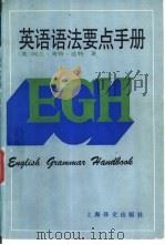 英语语法要点手册（1995 PDF版）