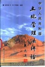 中华人民共和国土地管理法讲话（1998 PDF版）