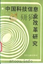 中国科技信息业改革研究   1995  PDF电子版封面  7501312176  王万宗著 