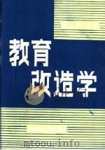 教育改造学   1987.08  PDF电子版封面    夏宗素主编 