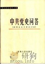 中共党史问答  新民主主义革命时期   1985  PDF电子版封面  3096·687  佟英明撰写 