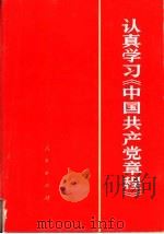 认真学习《中国共产党章程》   1975  PDF电子版封面  3001·1434  靳大等编著 