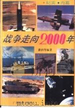 战争走向2000年（1992 PDF版）