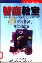 智商教室   1997  PDF电子版封面  7561415958  叶羽晴川编著 