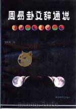 周易卦爻辞通说（1988 PDF版）