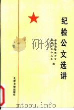 纪检公文选讲   1988  PDF电子版封面  7301004117  中央纪委教育室，北京大学中文系编 