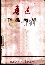 鲁迅作品选注   1972  PDF电子版封面    兰州大学中文系选编 