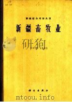 新疆畜牧业   1964  PDF电子版封面  16031·167  中国科学院新疆综合考察队主编 