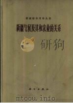 新疆气候及其和农业的关系   1963  PDF电子版封面    中国科学院新疆综合考察队等编 