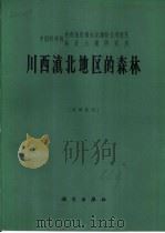 川西滇北地区的森林     PDF电子版封面  17031·139  中国科学院西部地区南水北调综合考察队，林业土壤研究所编 