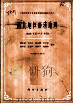 西北地区经济地理  陕西、甘肃、宁夏、青海   1963  PDF电子版封面  12031·91  胡序威等编写 
