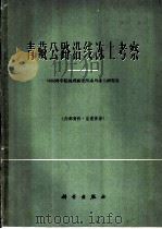 青藏公路沿线冻土考察（1965 PDF版）