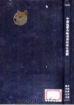 中国热带作物布局的理论探讨   1963  PDF电子版封面    中国科学院地理研究所编辑 