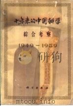 十年来的中国科学综合考察  1949-1959   1959  PDF电子版封面  13031·1252  中国科学院编译出版委员会主编 