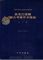 黑龙江流域综合考察学术报告  第3集（1960 PDF版）