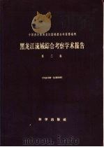 黑龙江流域综合考察学术报告  第2集（1959 PDF版）