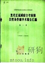 黑龙江流域综合考察队自然条件组学术报告汇编  第2集（1959 PDF版）