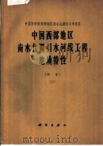 中国西部地区南水北调引水河线工程地质特性（1965 PDF版）