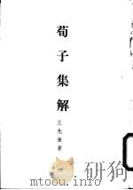 荀子集解   1981  PDF电子版封面    王先谦著 
