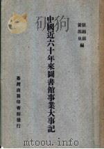 中国近六十年来图书馆事业大事纪（1974 PDF版）