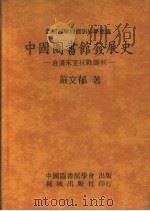 中国图书馆发展史  自清末至抗战胜利（1983 PDF版）