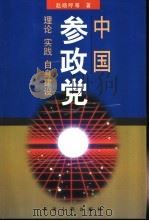 中国参政党  理论、实践、自身建设（1999 PDF版）