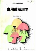 食用菌栽培学   1994  PDF电子版封面  7040051532  暴增海，张昌兆主编 