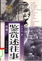 鉴赏述往事   1999  PDF电子版封面  7200037974  陈重远著 