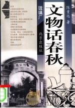 文物话春秋（1996 PDF版）