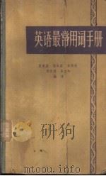 英语最常用词手册   1965  PDF电子版封面  9017·510  王庚尧等编译 