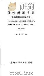 俄汉两用字典  基本俄语与工程术语（1960 PDF版）