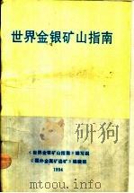 世界金银矿山指南     PDF电子版封面    顾丽兰，杨培章，郑飞主编 
