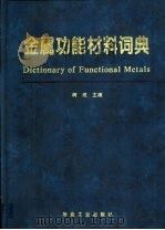 金属功能材料词典（1999 PDF版）