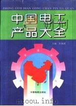 中国电工产品大全   1995  PDF电子版封面  7504709611  张锡成主编 