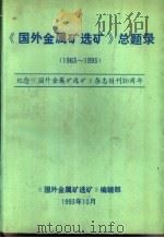 《国外金属矿选矿》总题录  1963-1993   1993  PDF电子版封面     