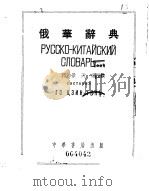 俄华辞典  全1册   1953  PDF电子版封面    郭景天编 